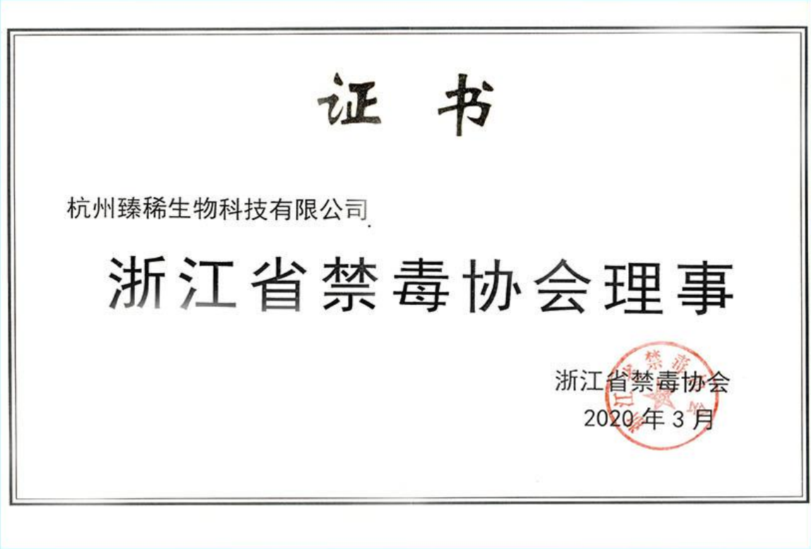 浙江省禁毒协会理事